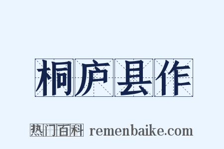 桐庐县作是什么意思的图片